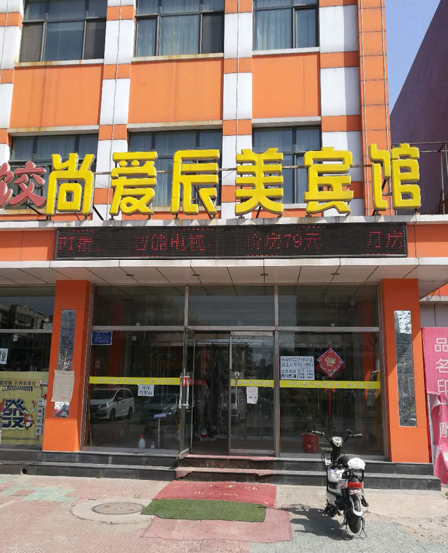 唐山尚爱辰美宾馆