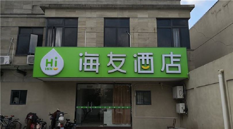 海友酒店(上海五角场店)