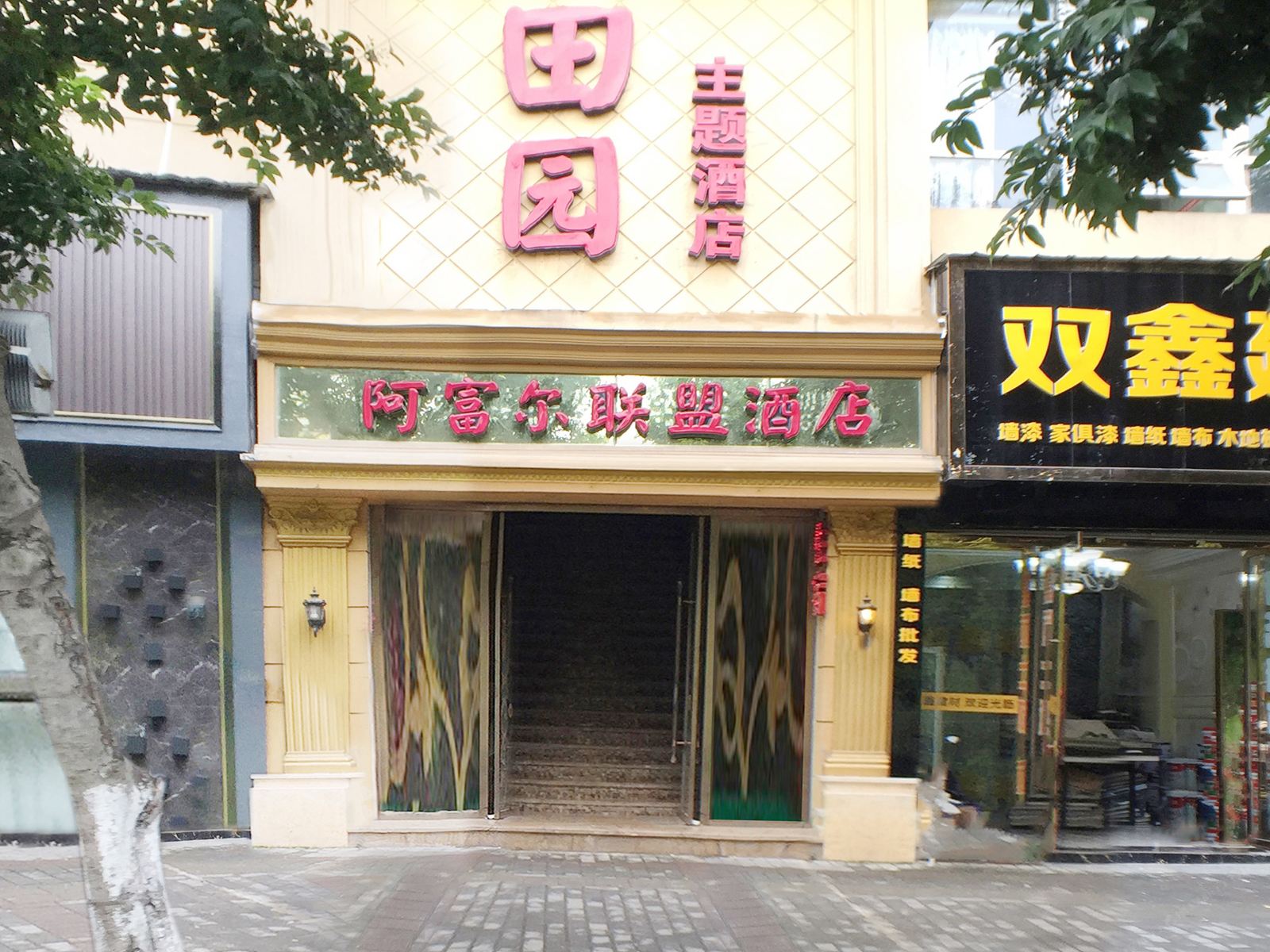 重庆田园主题酒店