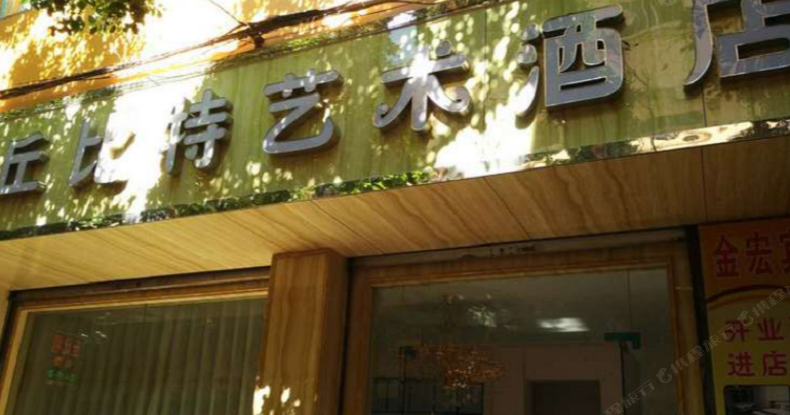 宜良丘比特艺术酒店