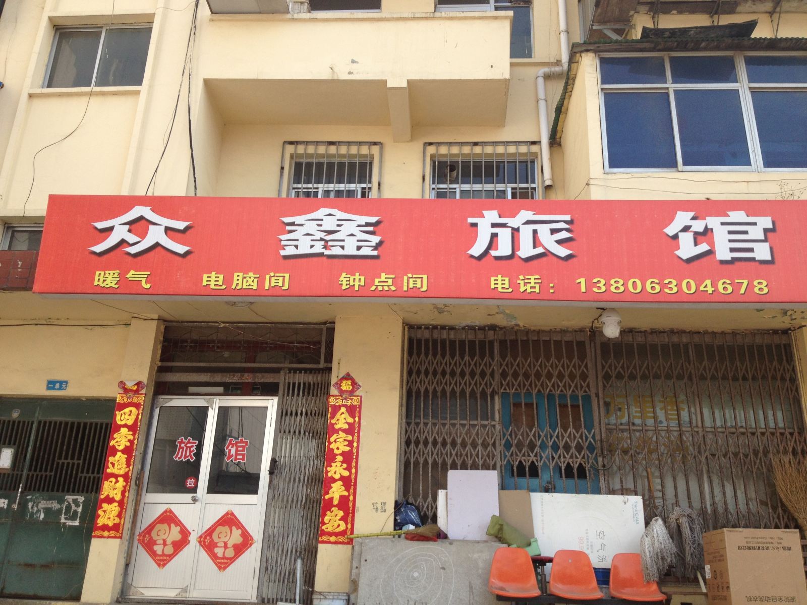荣成众鑫旅馆