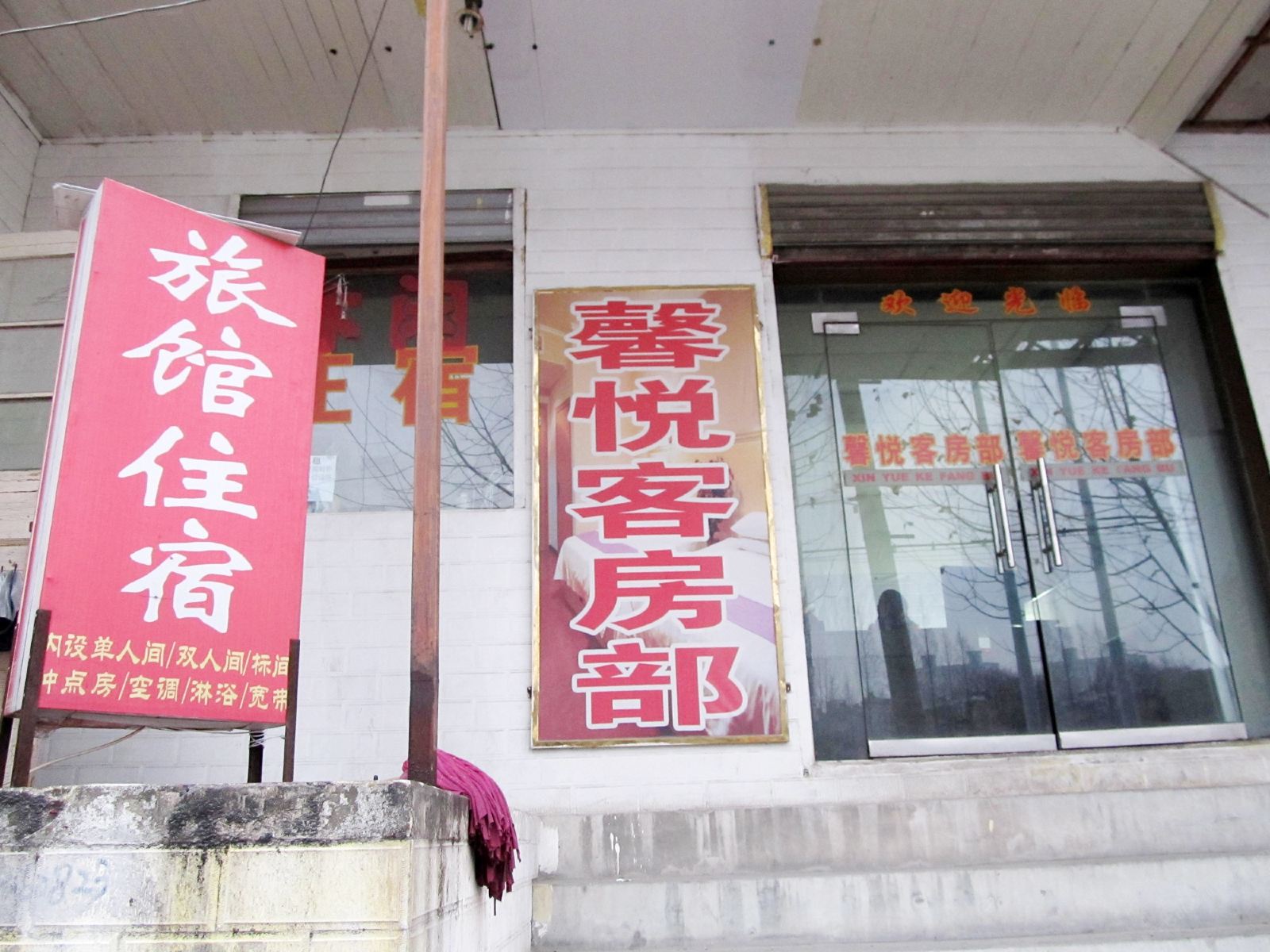 合肥馨悦宾馆