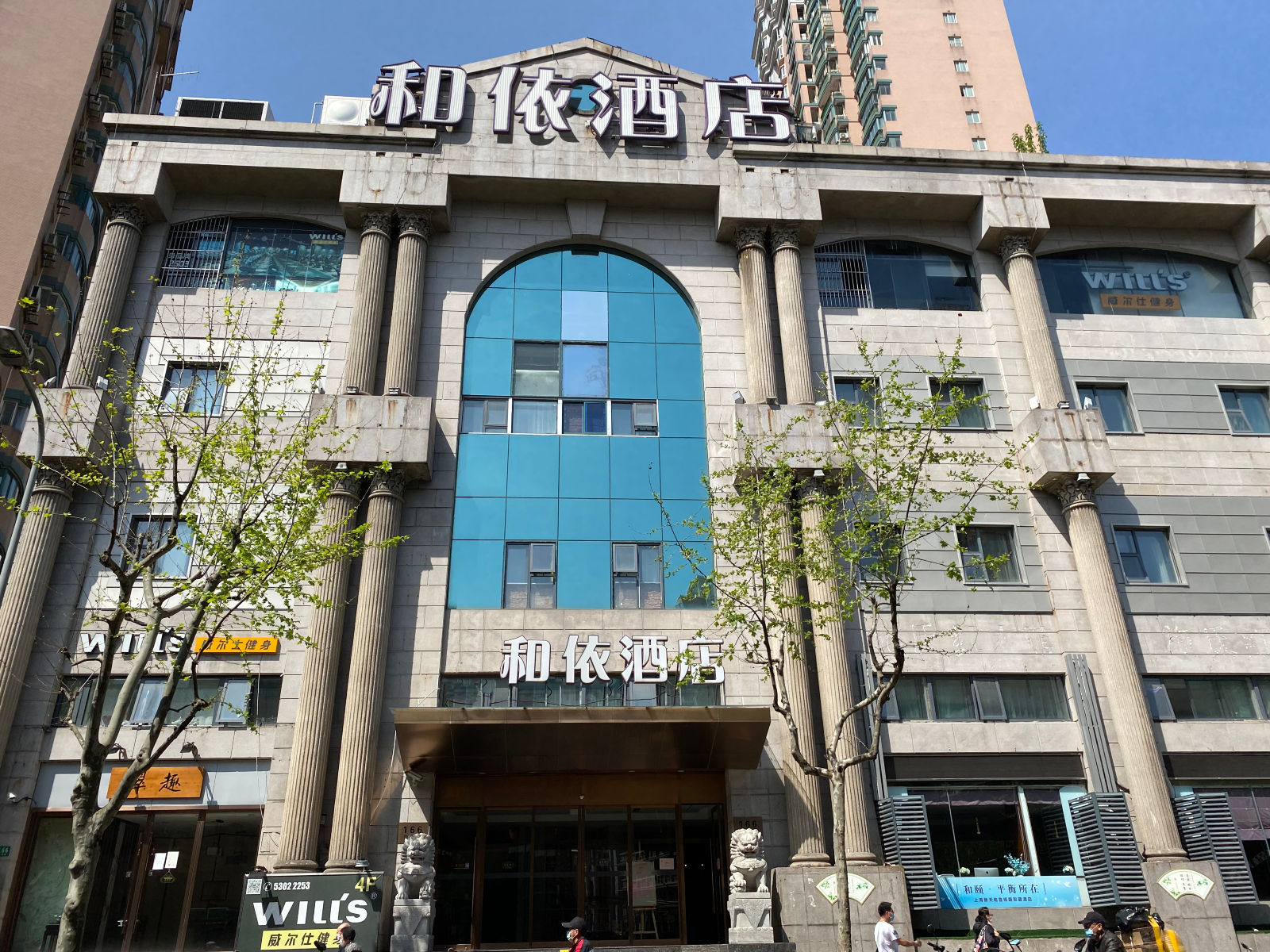 上海和依酒店