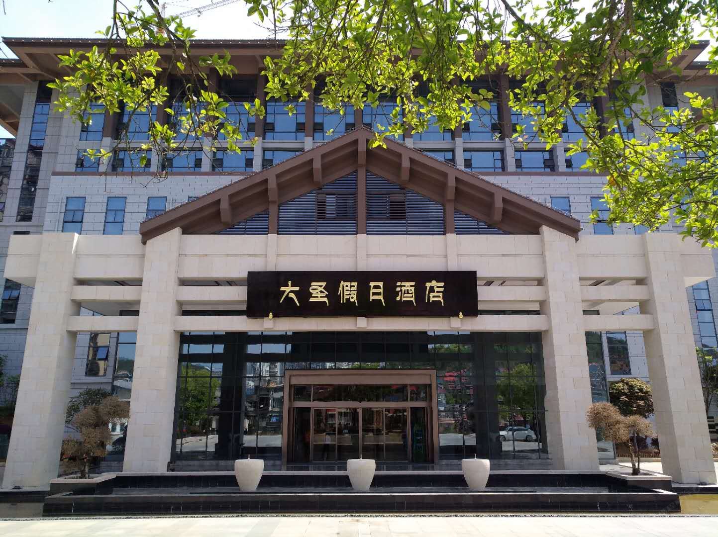 顺昌大圣假日酒店