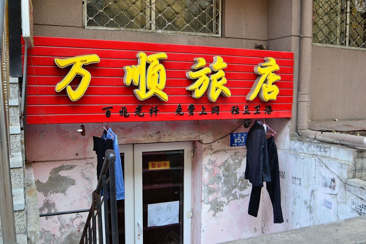 哈尔滨万顺旅店