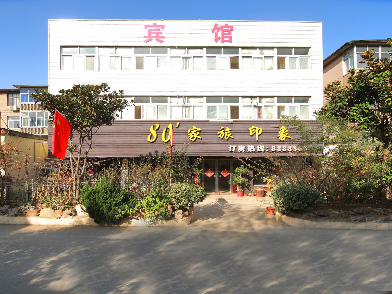 枣庄80家旅印象宾馆