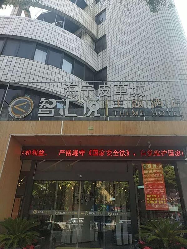 海宁皮革城智汇说主题酒店