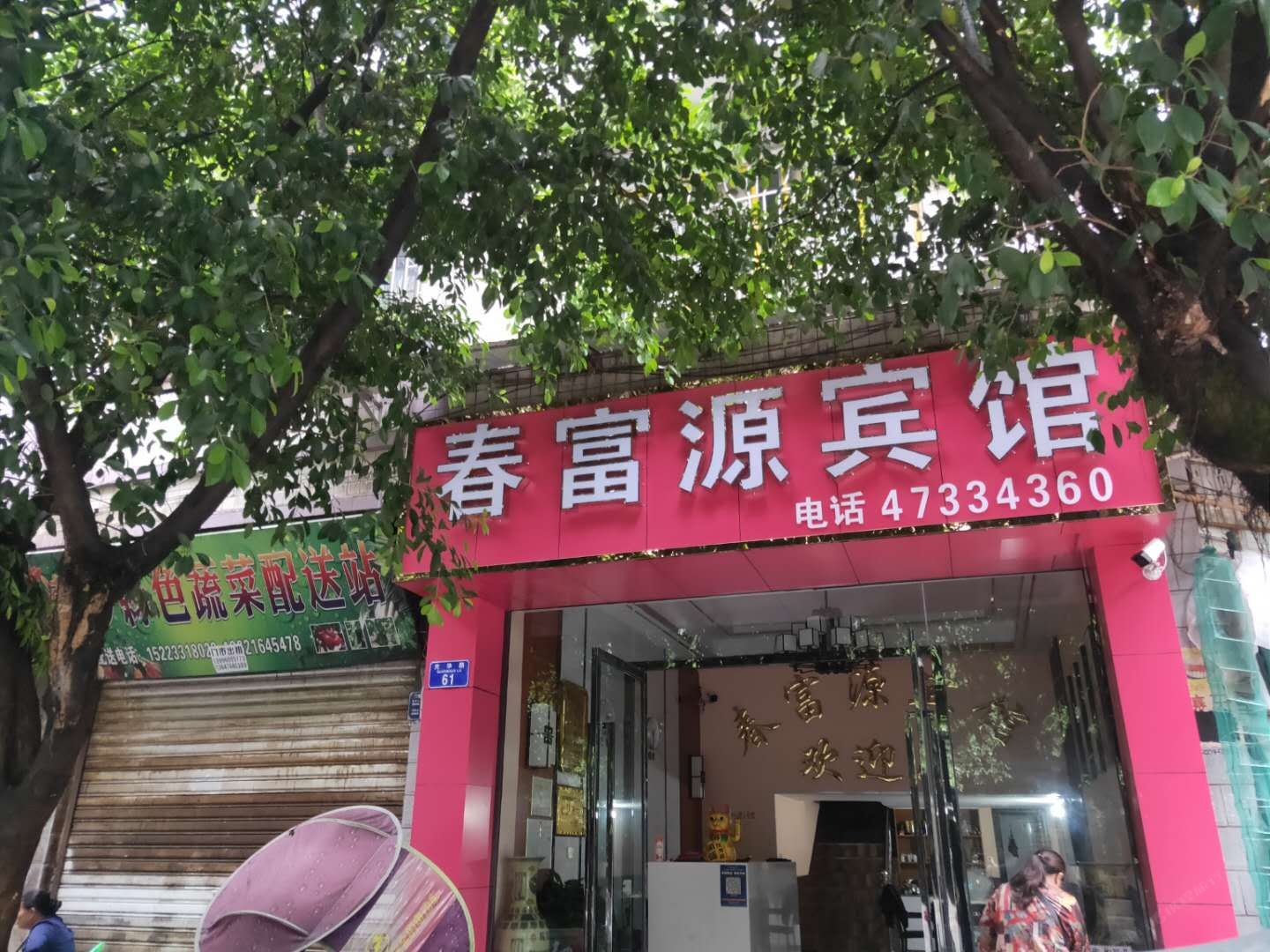重庆春富源宾馆