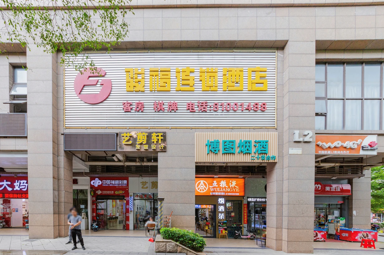 骏福连锁酒店（丹灶店）