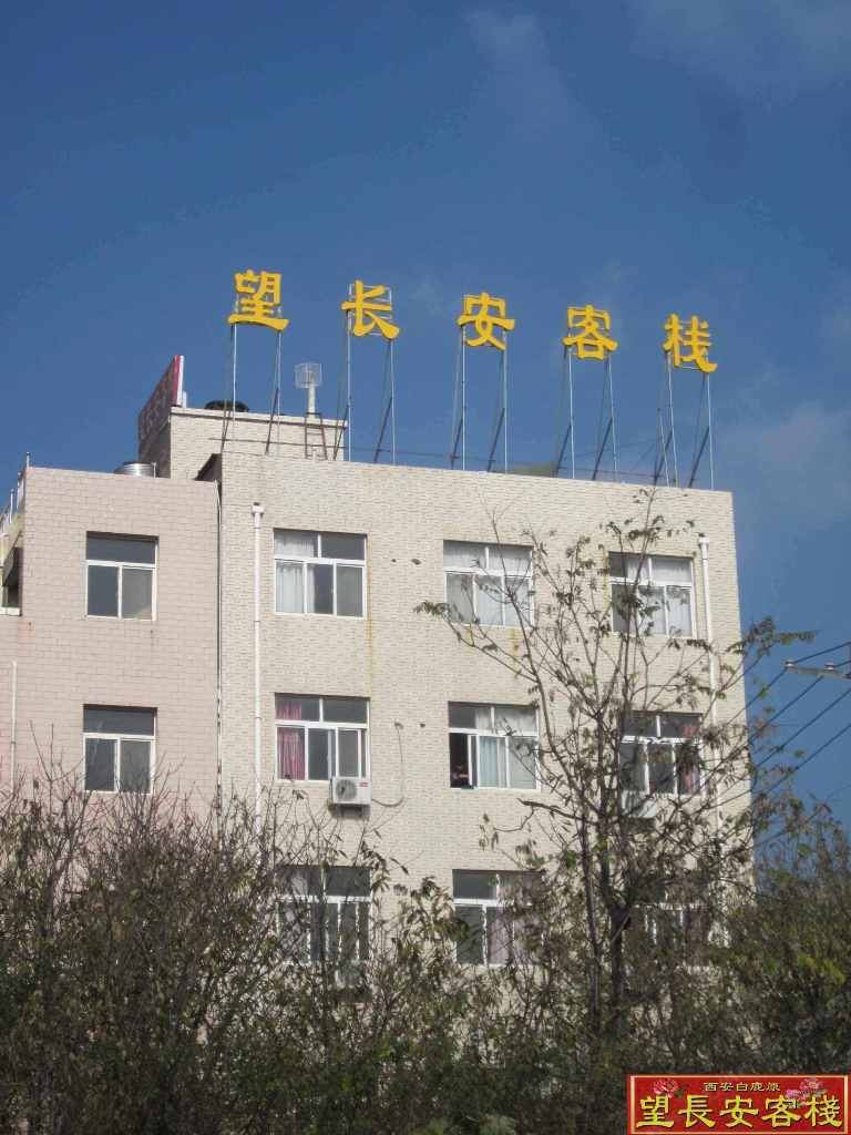望长安客栈(西安白鹿原店)