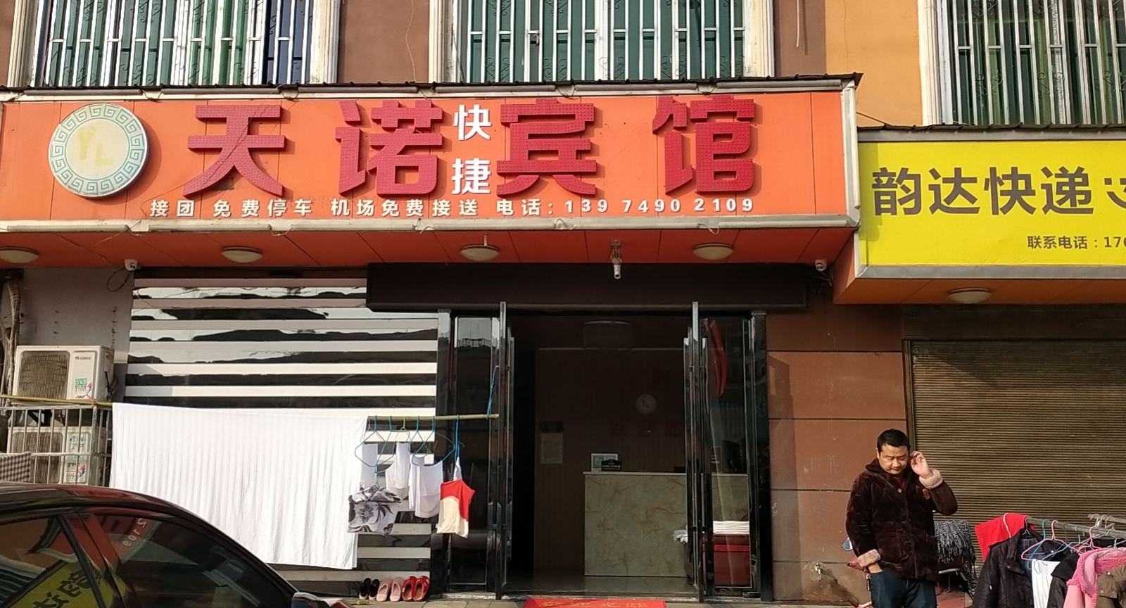 天诺快捷宾馆（长沙县黄花机场店）