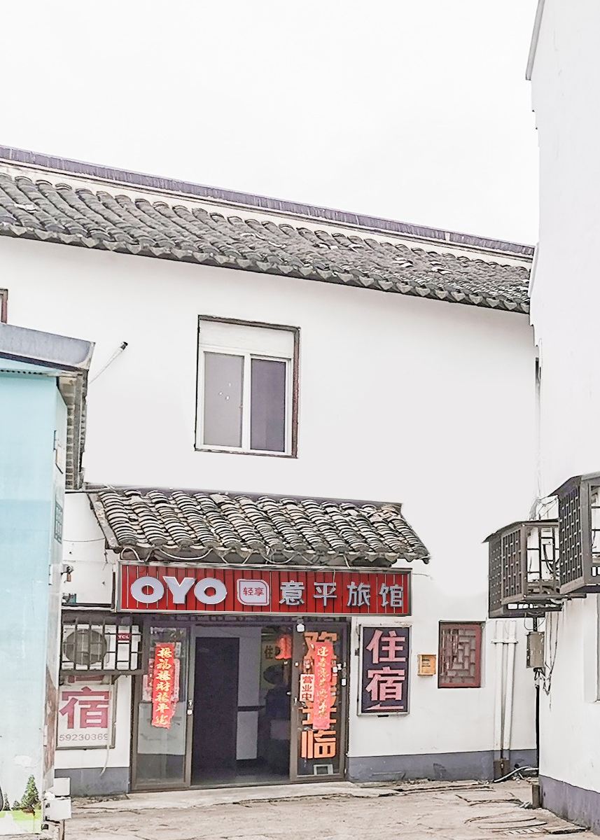 上海意平旅馆