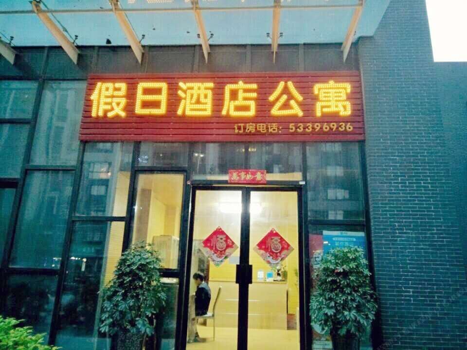 假日酒店公寓(郑州美景鸿城店)