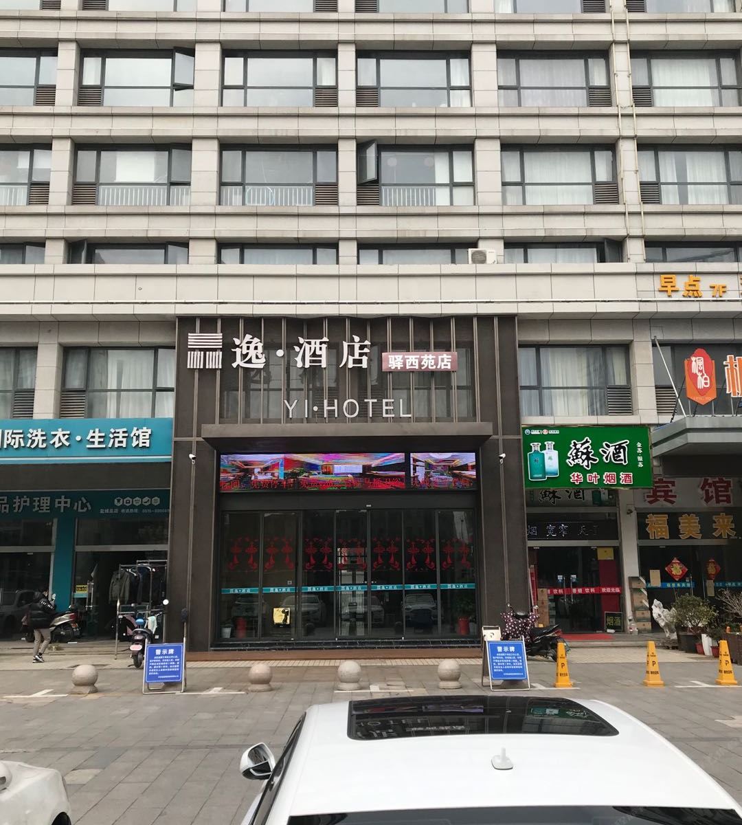 逸酒店(盐城驿西苑店)