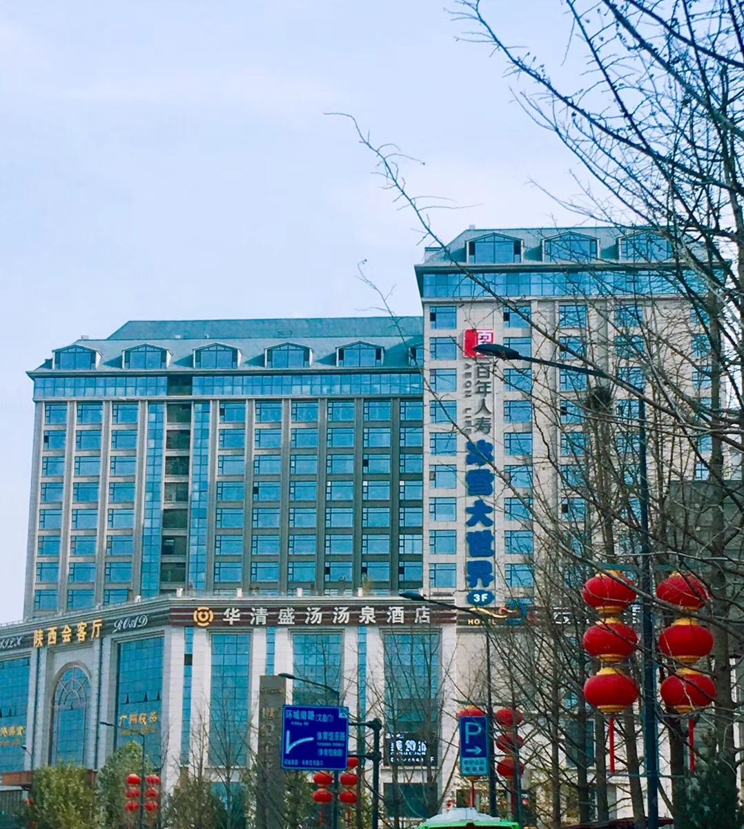 西安华清盛汤沐浴汤泉酒店