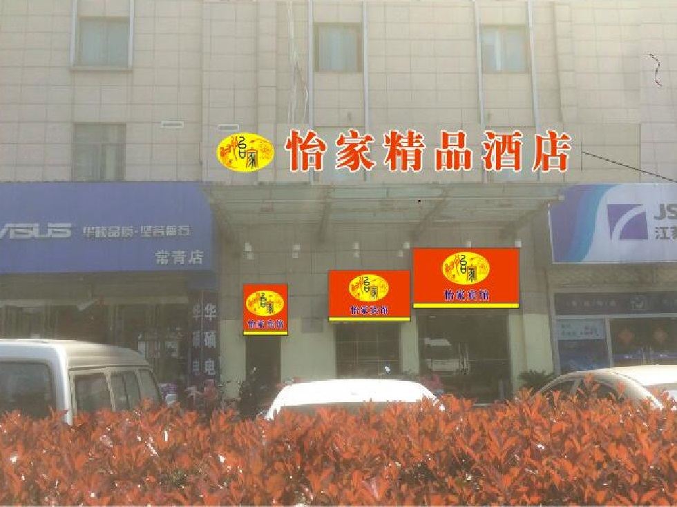 昆山怡家精品酒店