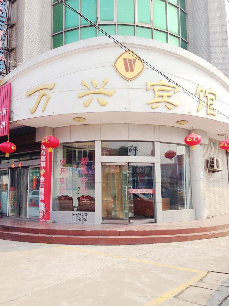 南通万兴宾馆