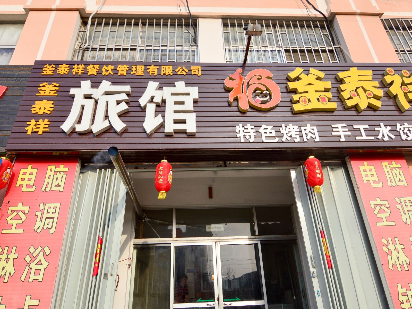 即墨釜泰祥宾馆