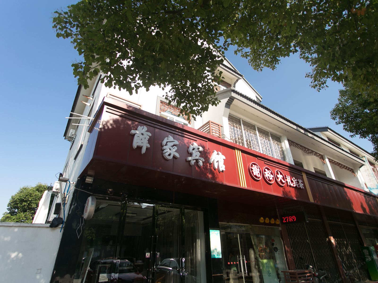 苏州薛家宾馆