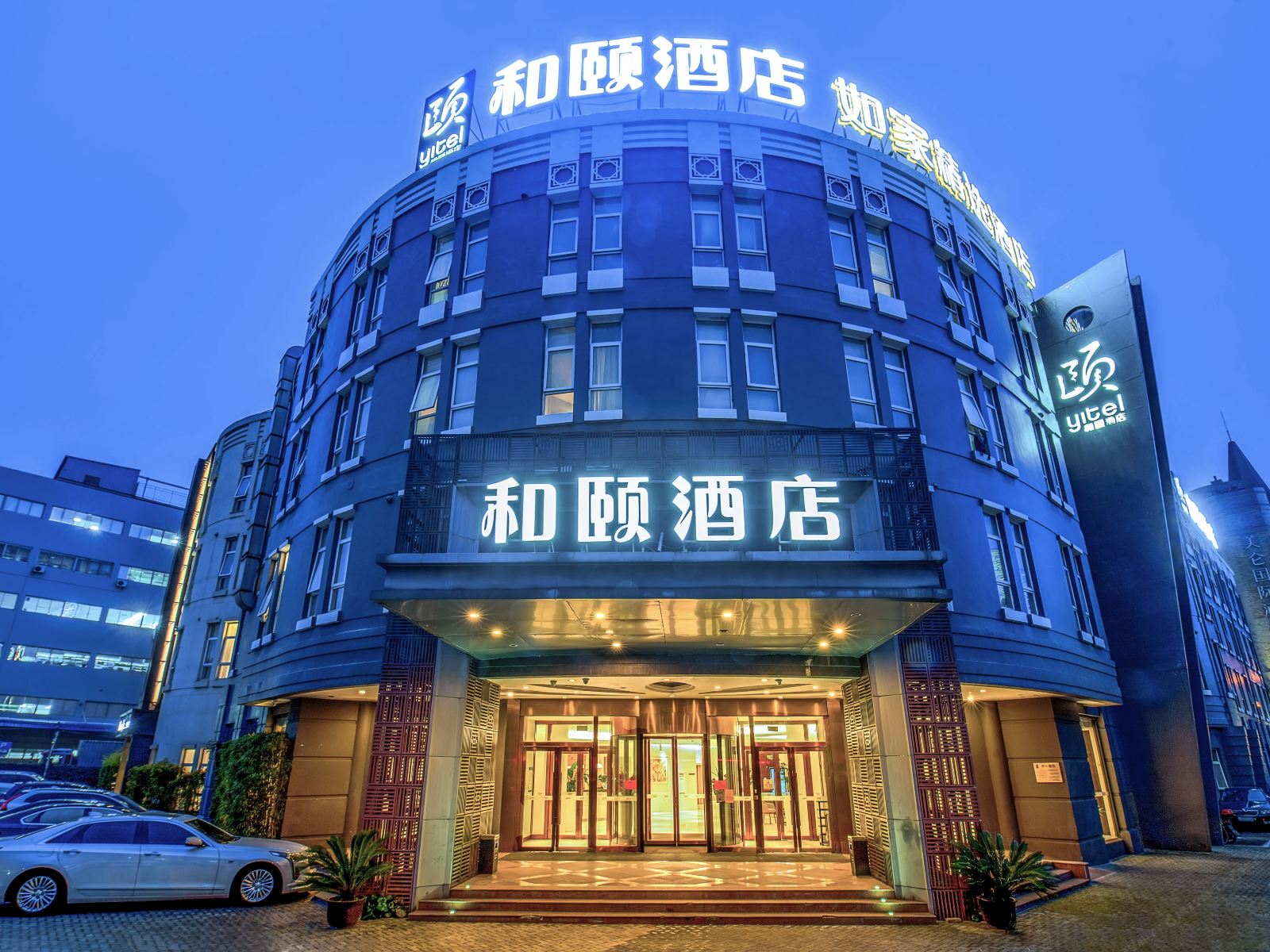 和颐酒店(上海金桥店)