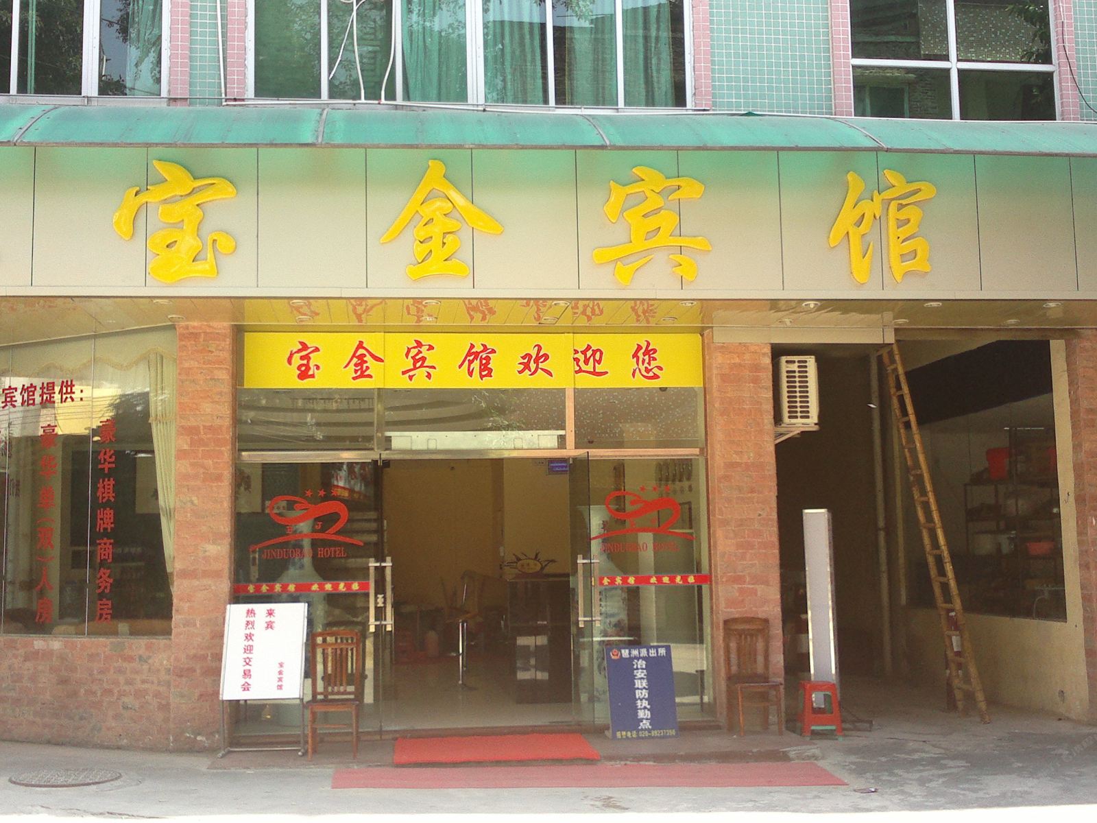 广州宝金宾馆