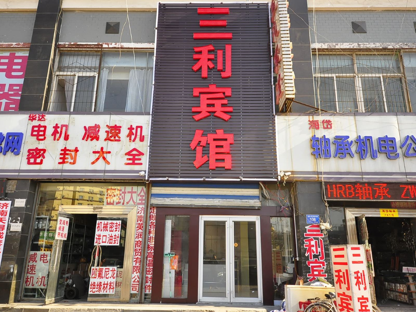 济南三利宾馆