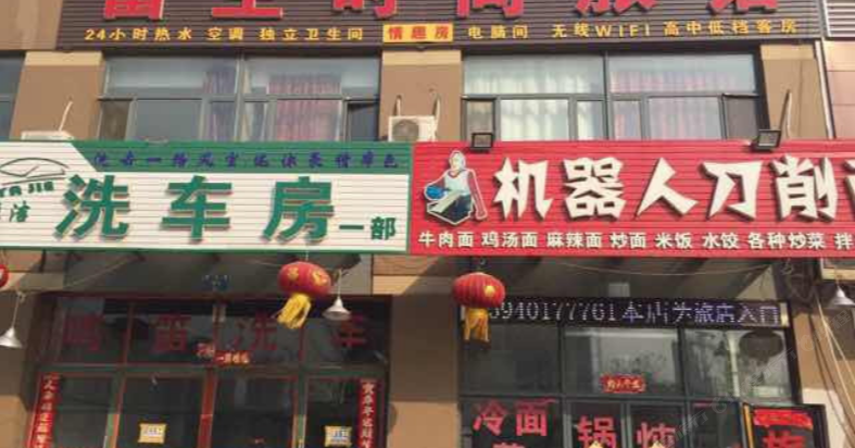 沈阳富生时尚旅馆