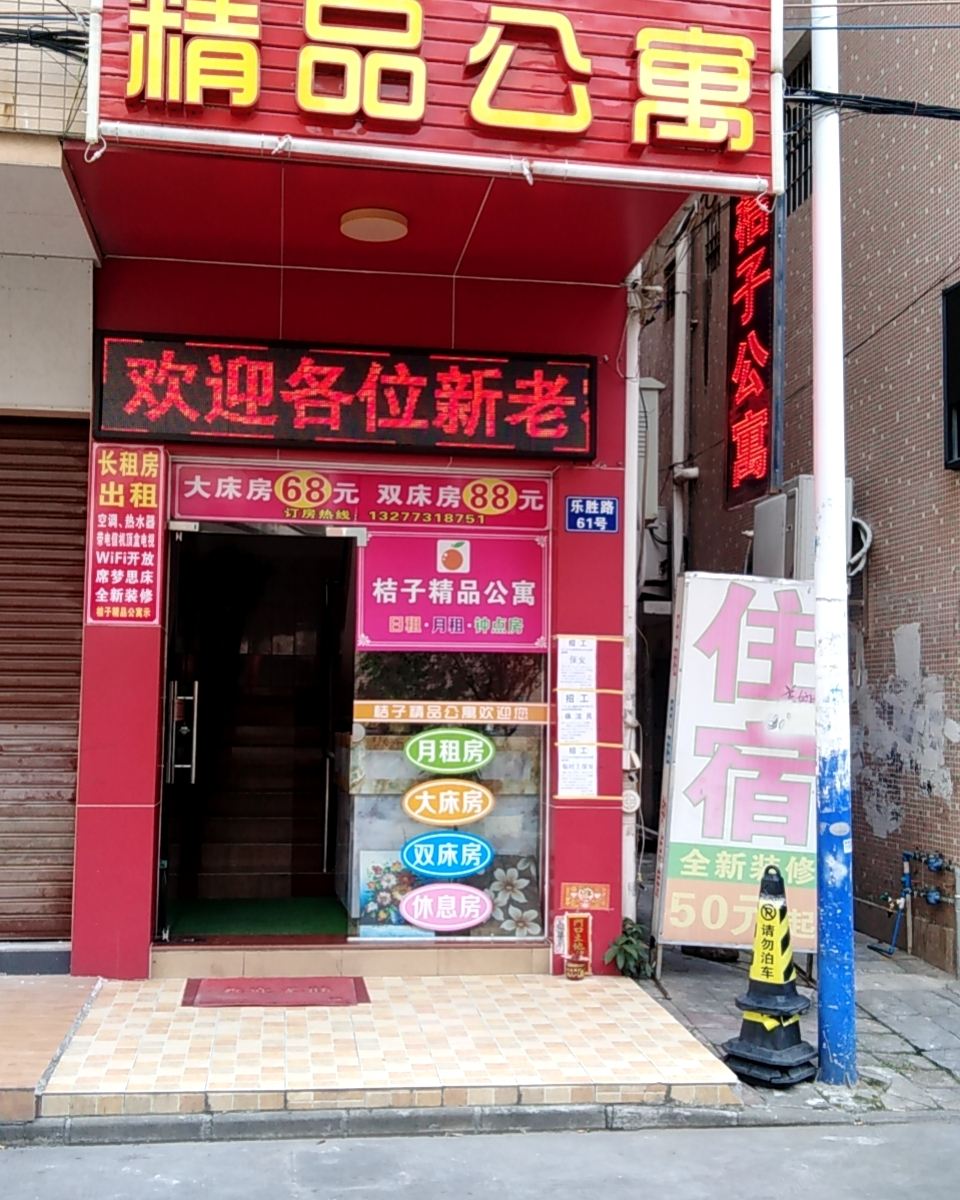 中山桔子精品公寓