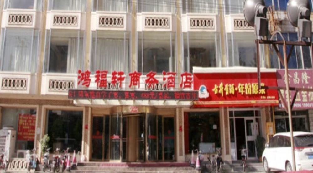 遵化鸿福轩商务酒店