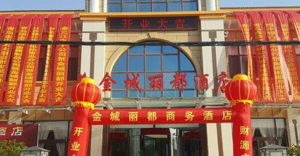 青岛金城丽都商务酒店