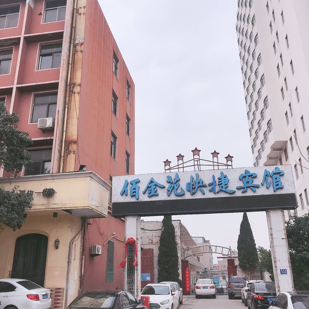 巩义佰金苑快捷宾馆