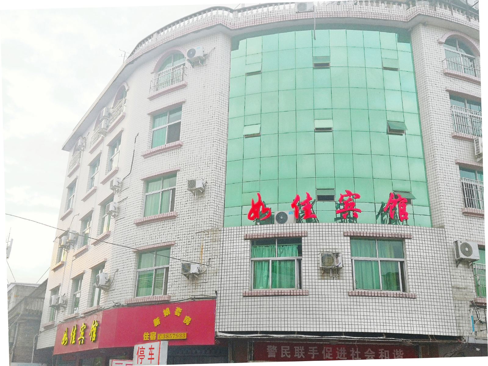 建瓯如佳宾馆