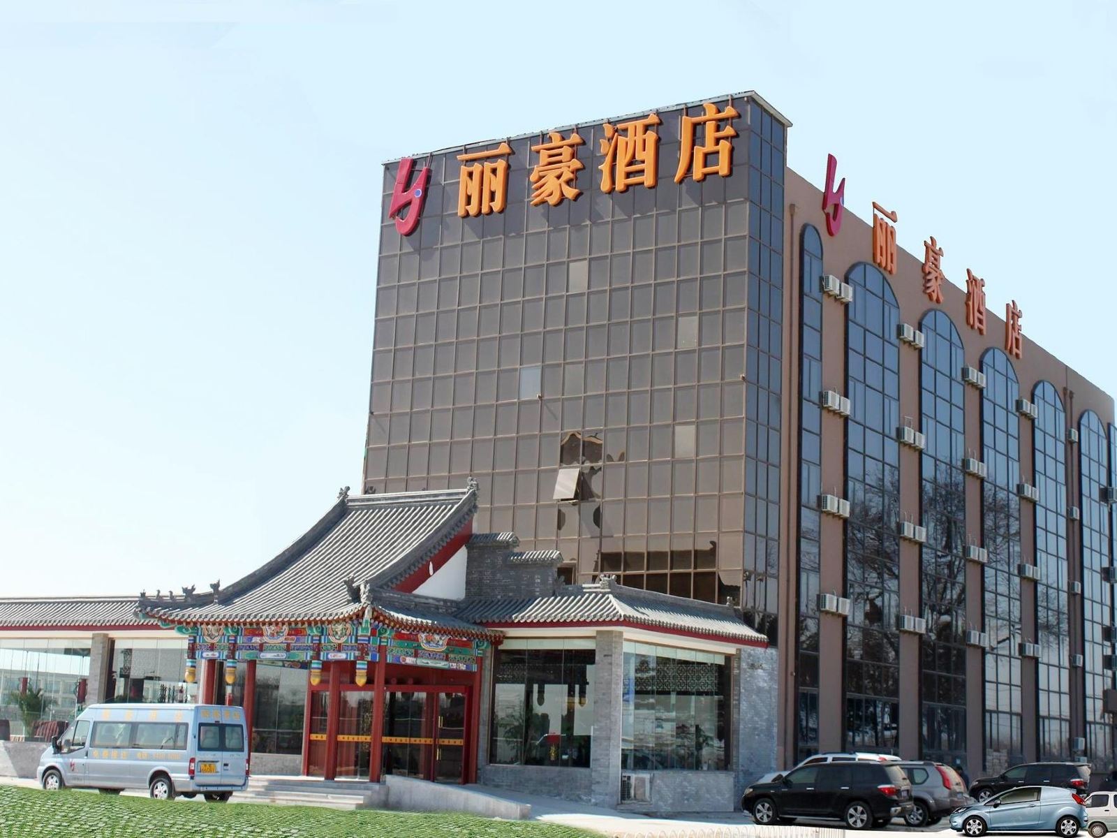 丽豪酒店(北京首都机场国展店)