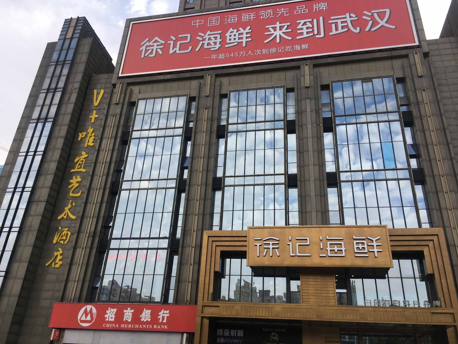 V+唯宜艺术酒店(武汉光谷店)