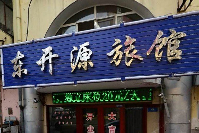 哈尔滨东开源旅馆