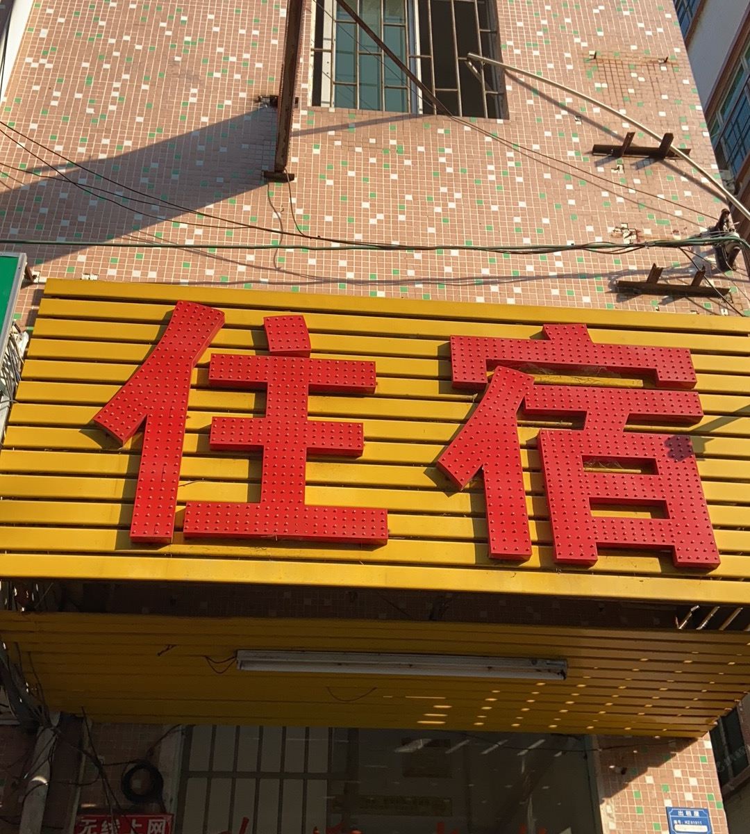 东莞怡佳住宿