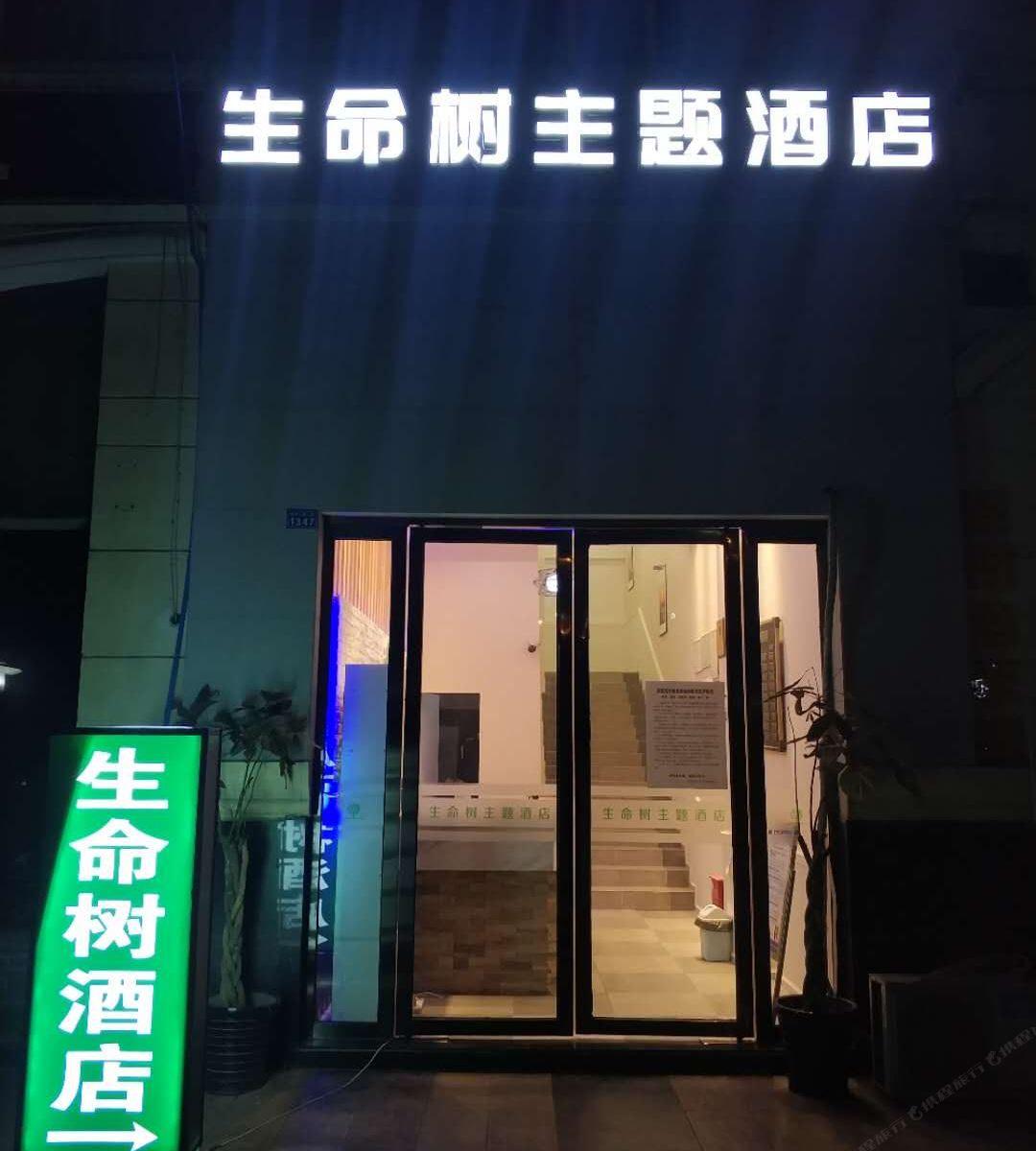 成都生命树主题酒店
