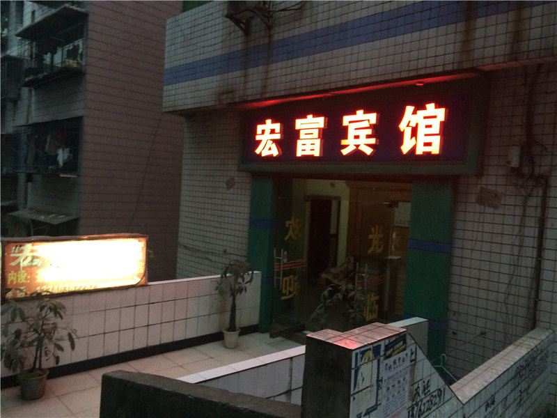 重庆宏富宾馆