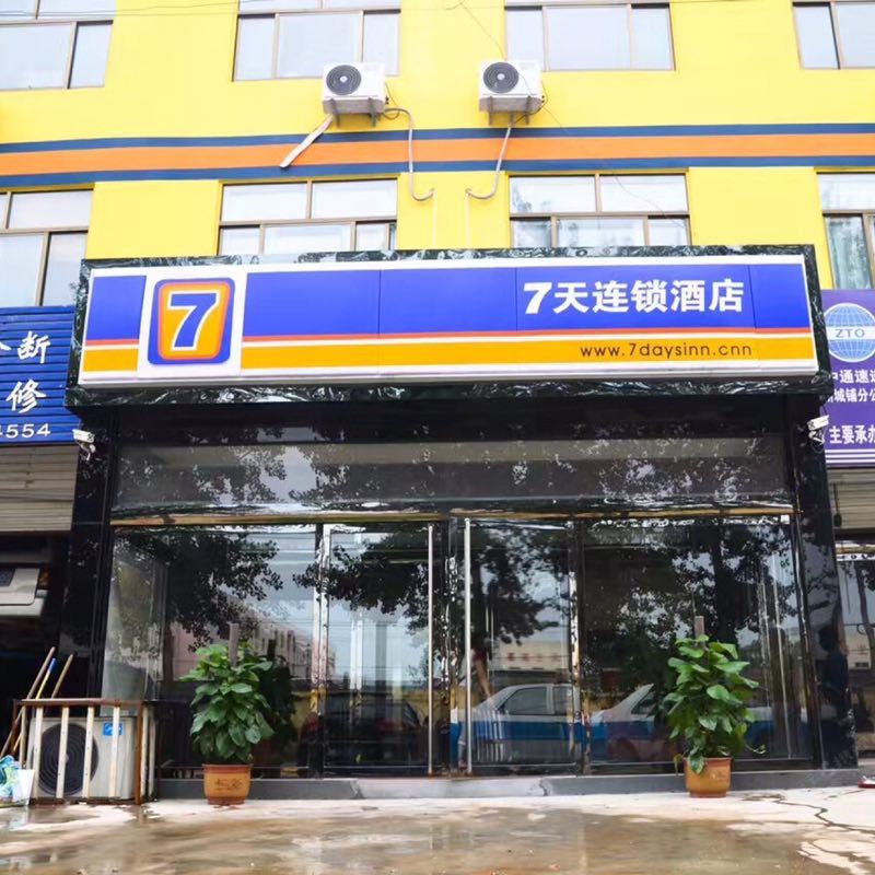 7天连锁酒店(正定机场店)
