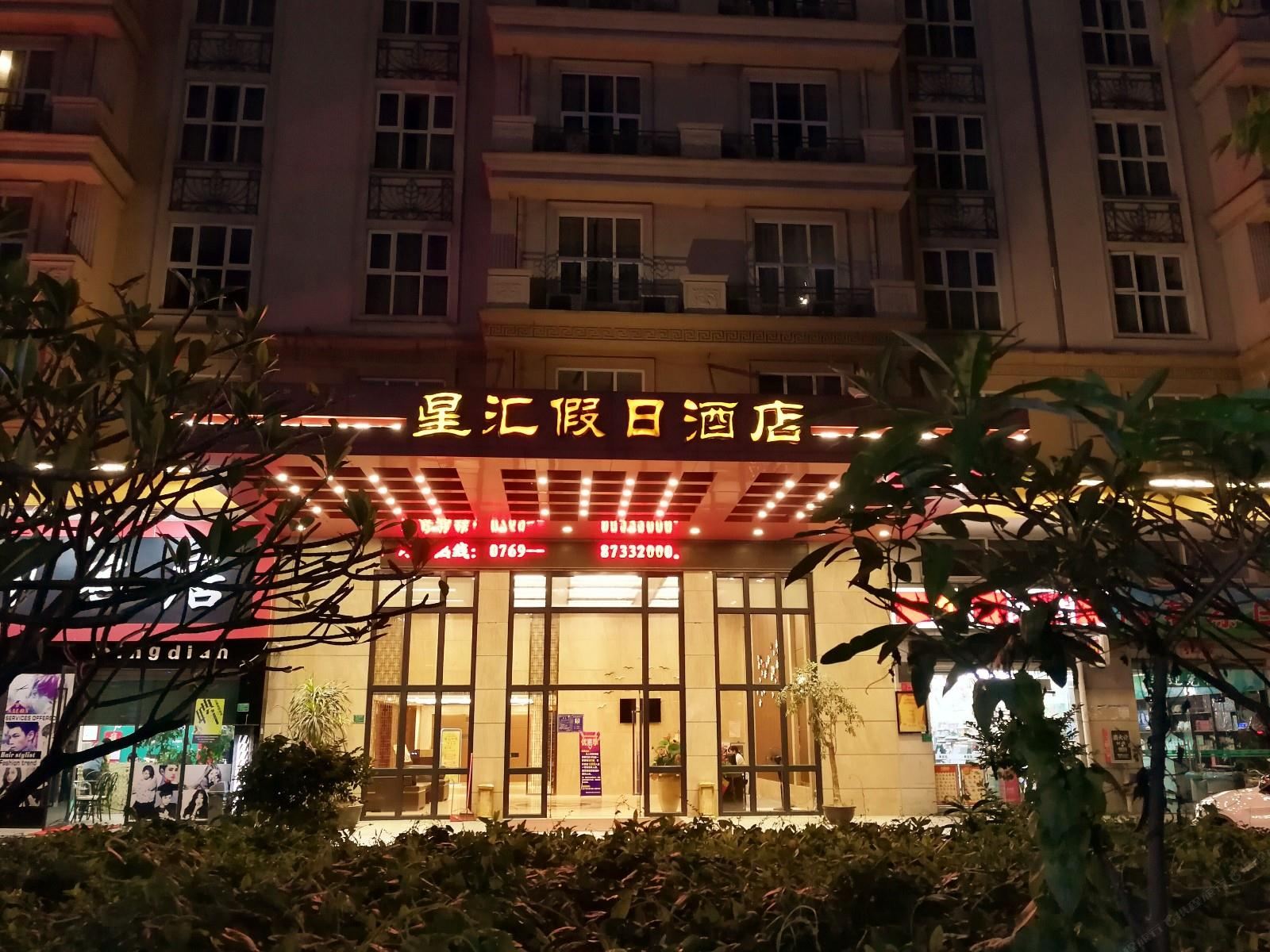 东莞星汇假日酒店