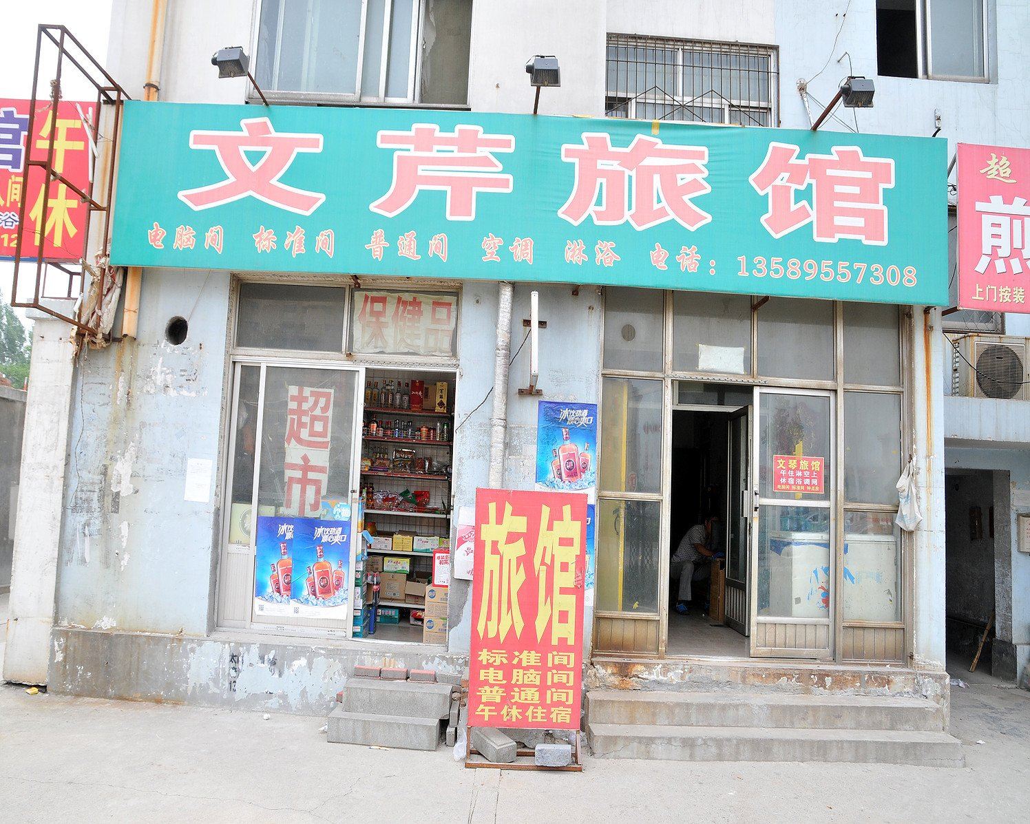 淄博文芹旅馆