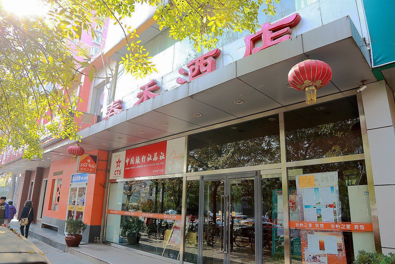 北京春禾酒店