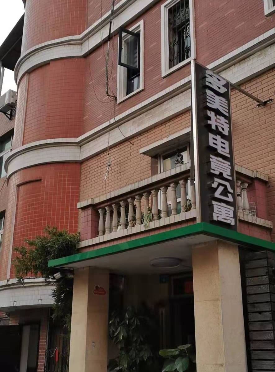 武汉多美特电竞公寓