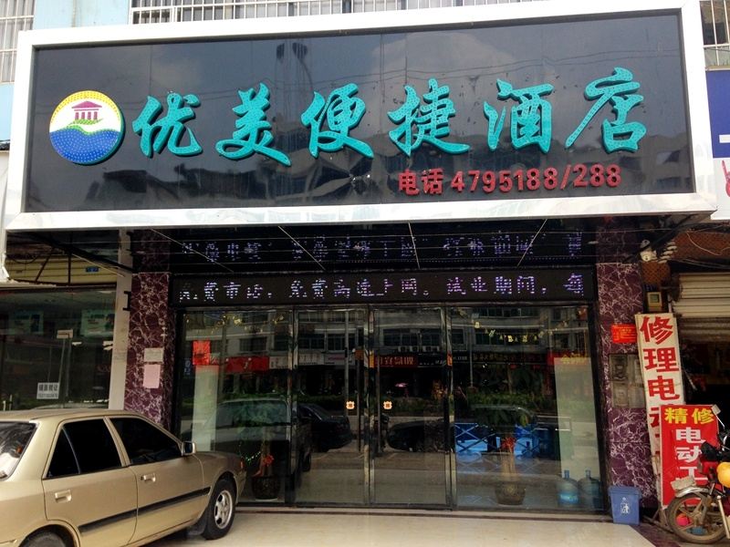 南宁优美便捷酒店