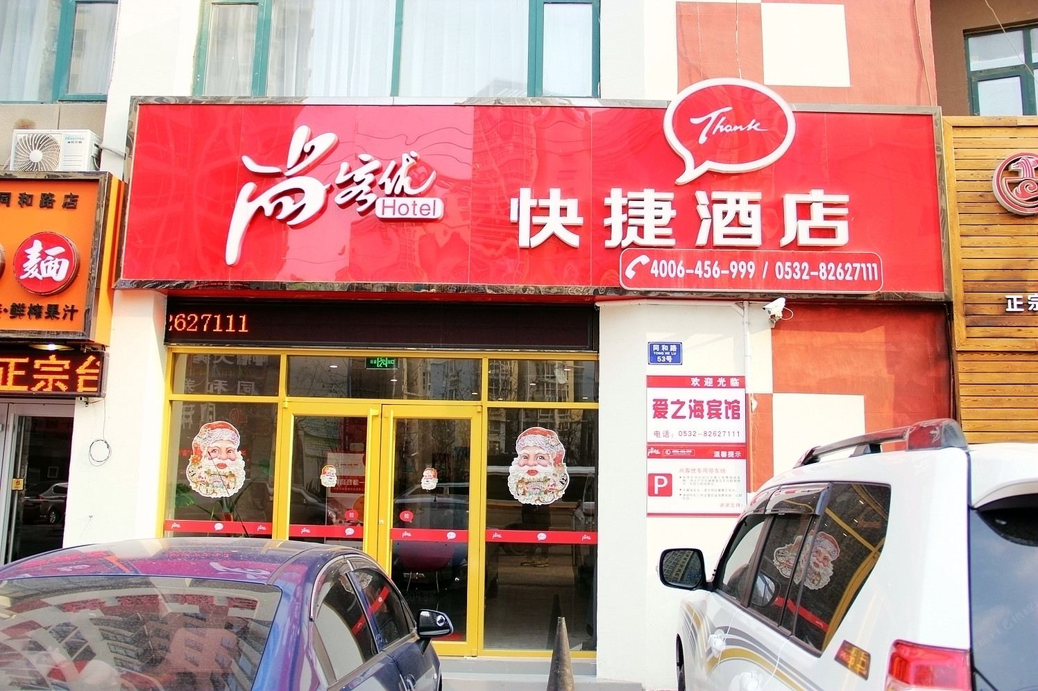 尚客优快捷酒店(青岛劲松一路店)