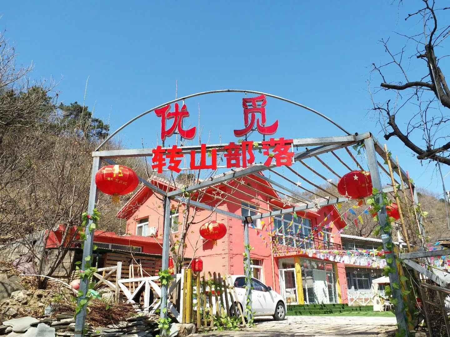北京优觅转山部落民宿
