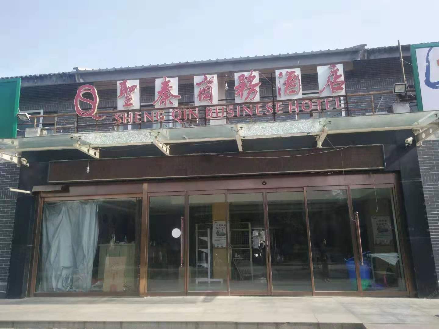 西安圣秦商务酒店
