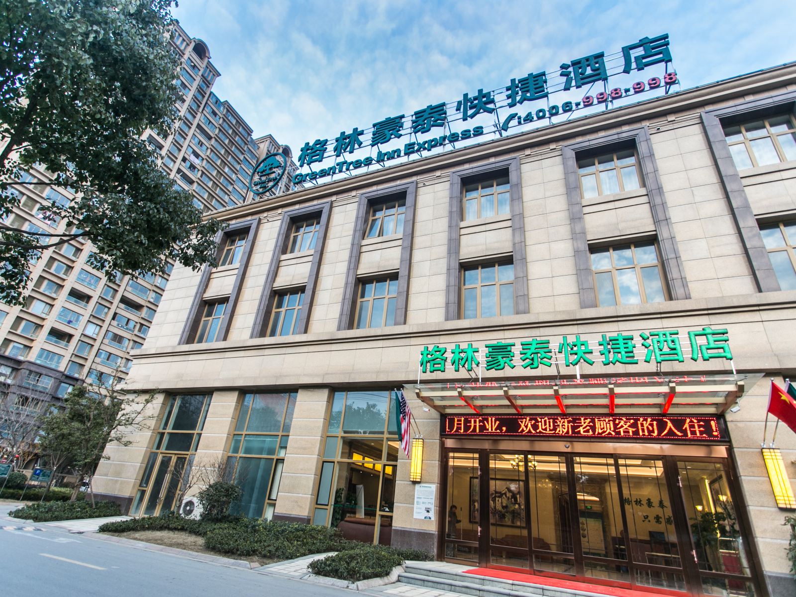 格林豪泰(苏州东兴路星叶生活广场店)