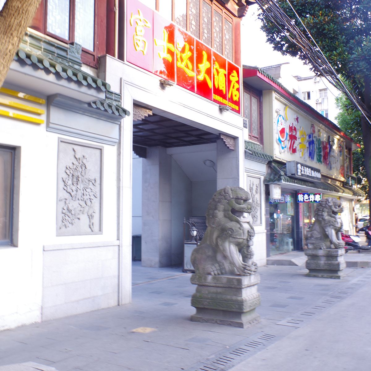 溧阳富士达大酒店