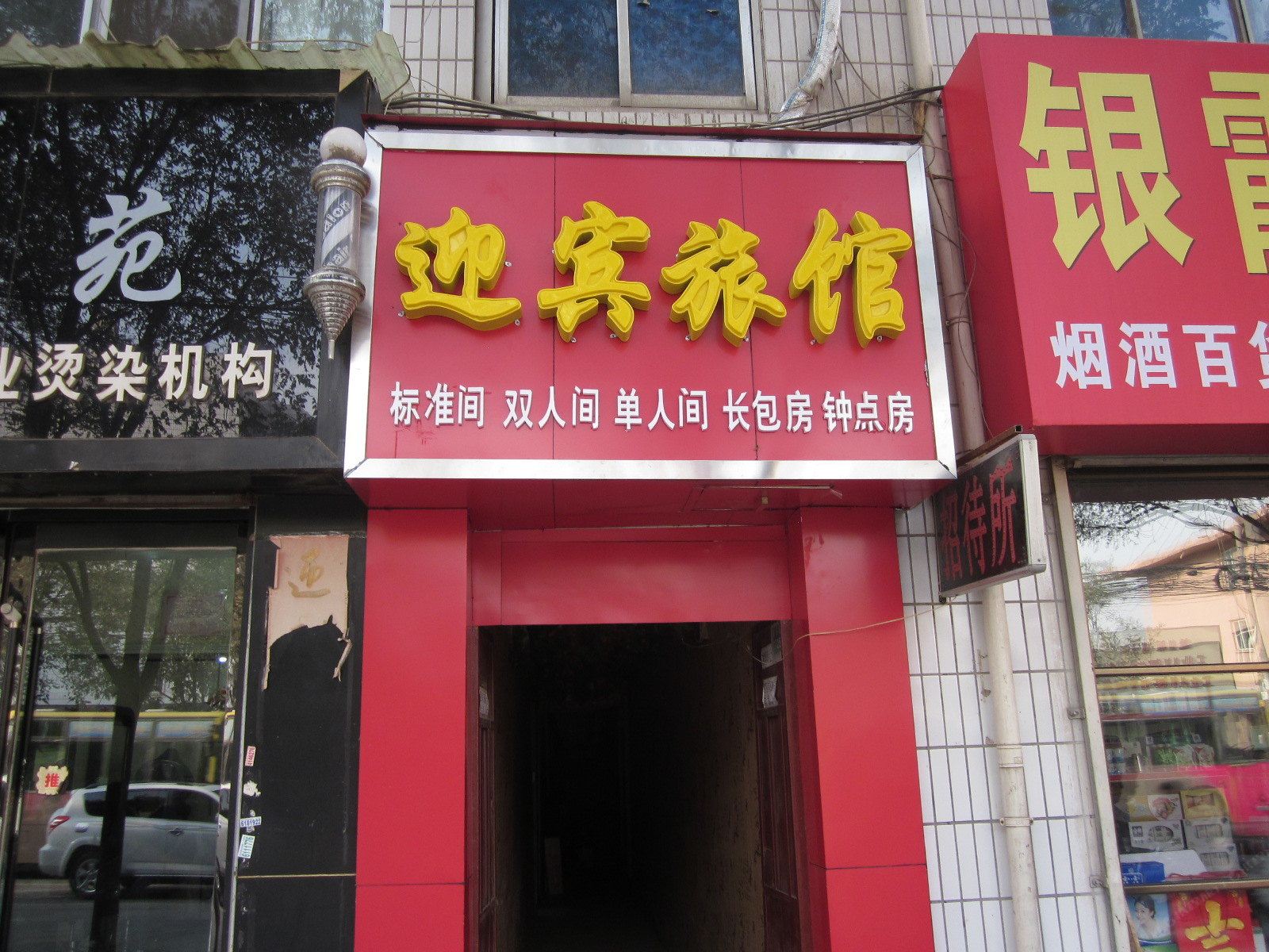 迎宾旅馆(兰州雁西路店)